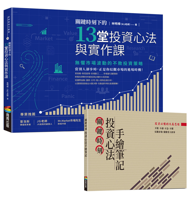 预售 林明樟关键时刻下的13堂投资心法与实作课:无惧市场波动的不败投资策略(随书附赠「关键时刻投资心法手绘 原版进口书