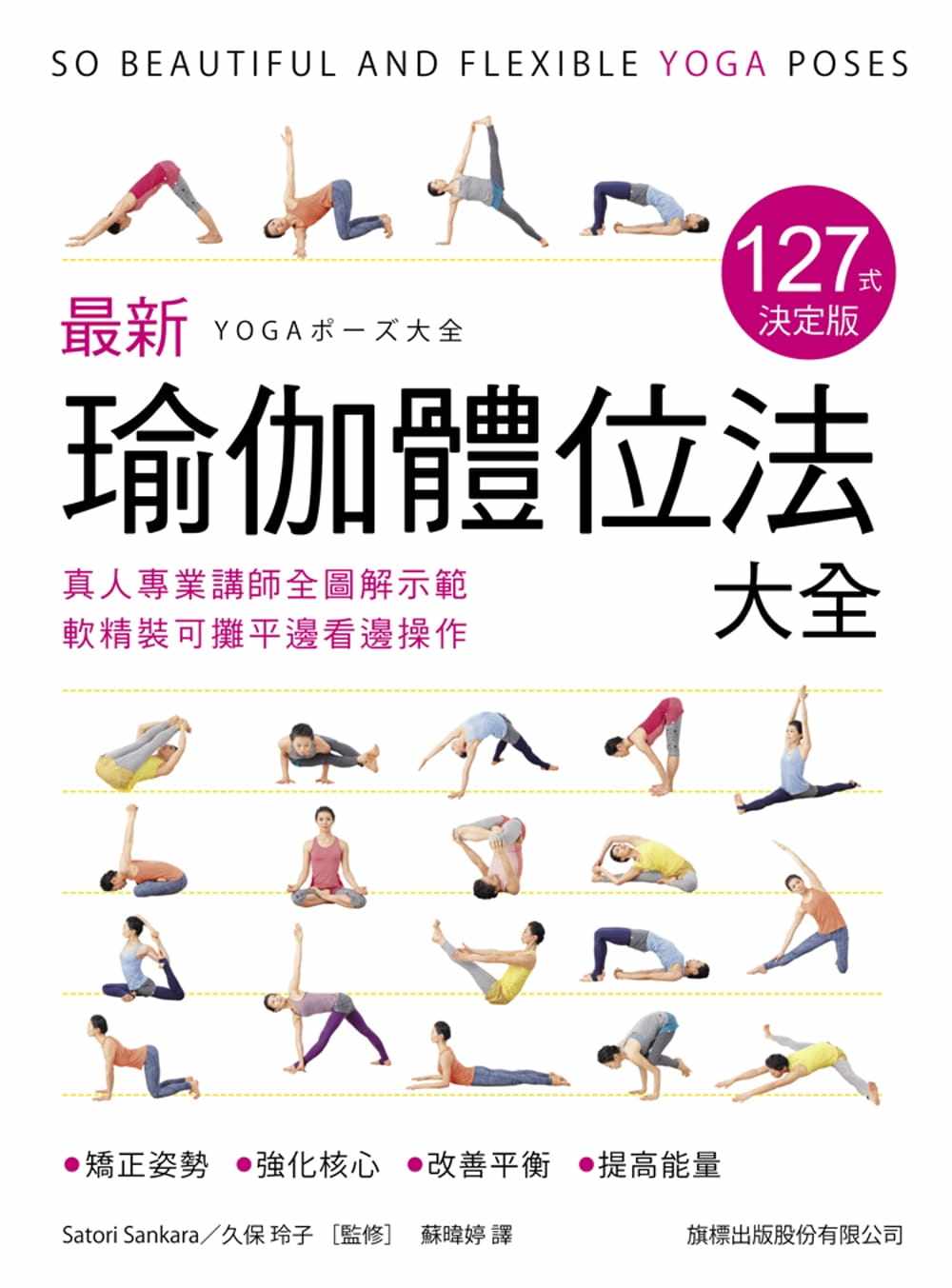 预售 satori sankarazui新瑜伽体位法大全 127式决定版旗标 原版进口