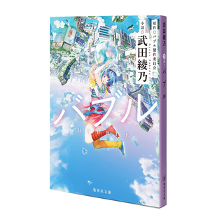 武田綾乃 日本文學(xué)小說 日文原版 バブル 集英社文庫 泡沫 現(xiàn)貨