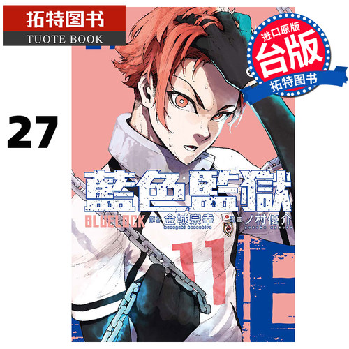 现货 漫画书 BLUE LOCK蓝色监狱 27 金城宗幸 东立 台版漫画 进口原版书 【拓特原版】