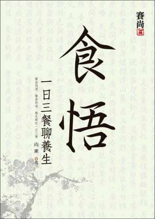 现货台版 食悟 一日三餐聊养生 向东 赛尚图文 食养功效药食同源医食相通古今民间食养典故食养单方家庭饮食保健书籍