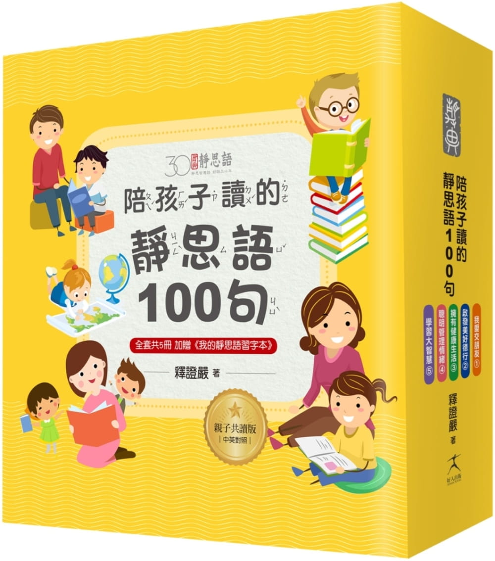 预售 释证严陪孩子读的静思语100句【30周年纪念亲子共读版】(全套5册)+【特别附录我的静思语习字本 童书/青少年文学