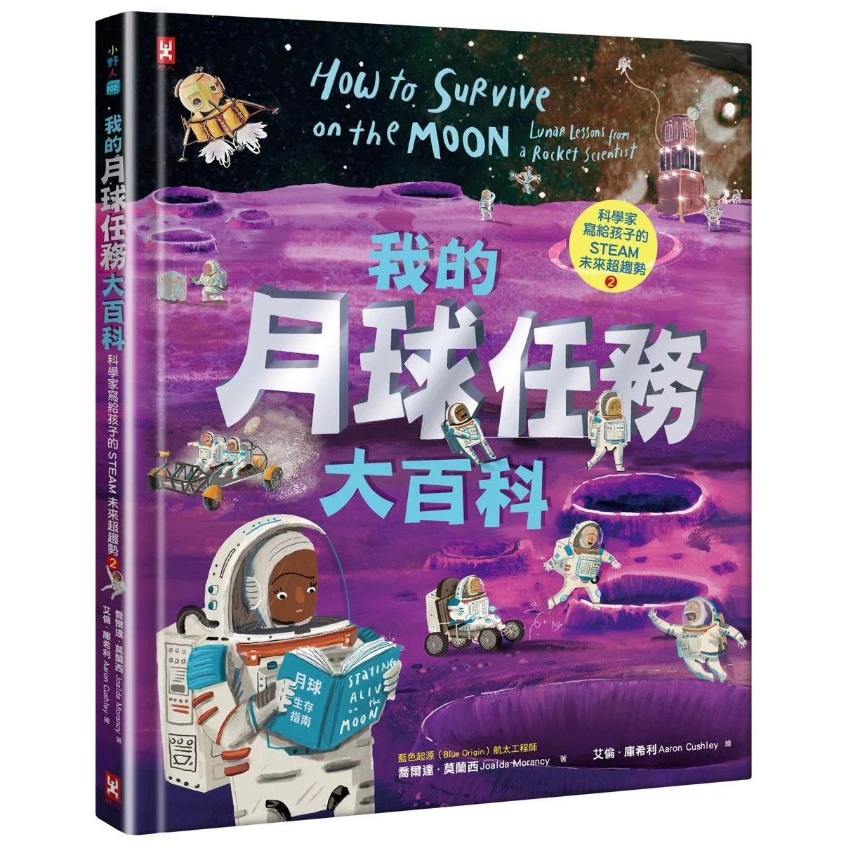 预售 我的月球任务大百科【科学家写给孩子的STEAM未来超趋势(2)】:航太工程师带你挑战极端温度,躲避致命辐射, 野人 乔尔达.