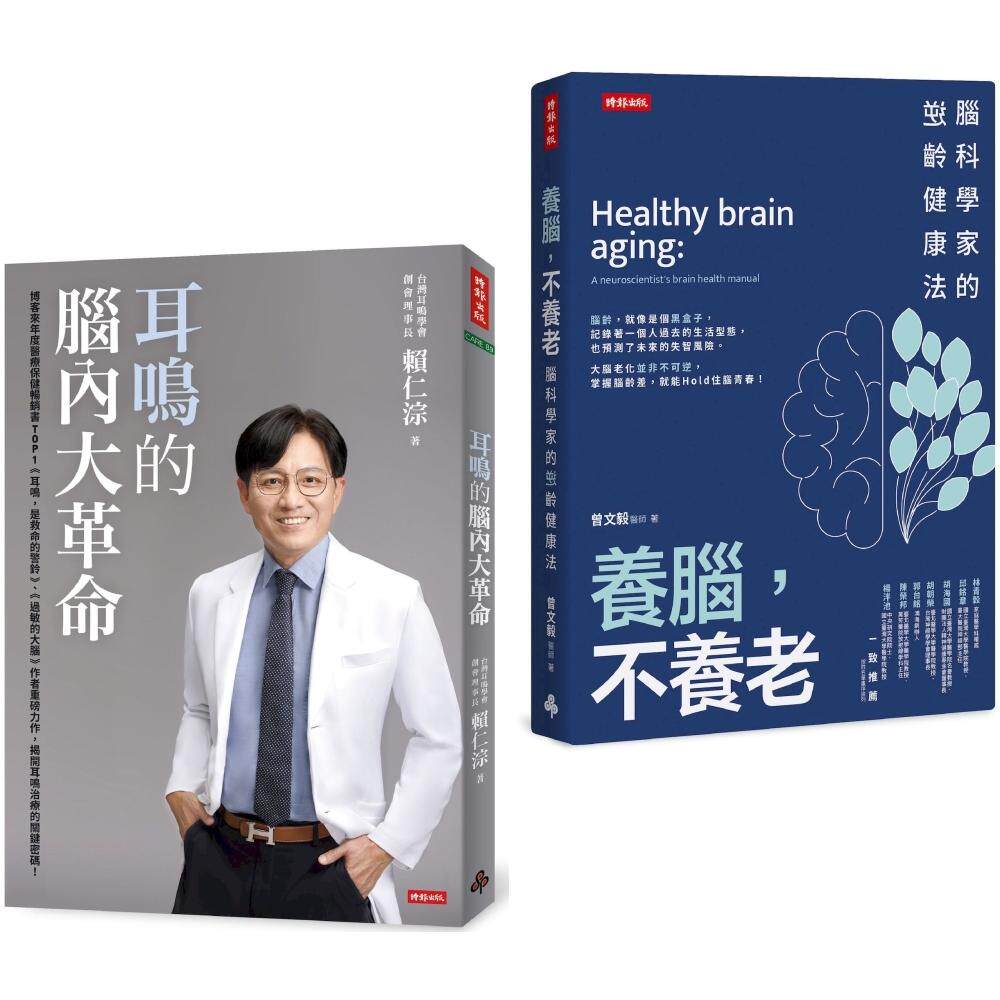 预售 逆转脑龄,听见健康套书:《耳鸣的脑内大革命》+《养脑,不养老》 时报出版 赖仁淙