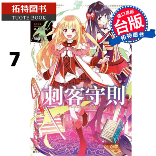 现货 台版漫画书 刺客守则 ASSASSINSPRIDE 7 长鸿 进口原版书 【拓特原版】