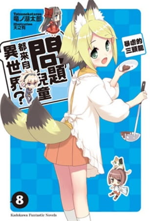 预售 台版轻小说 竜ノ湖太郎问题儿童都来自异世界？ 08 暴虐的三头龙台湾角川 【拓特原版】
