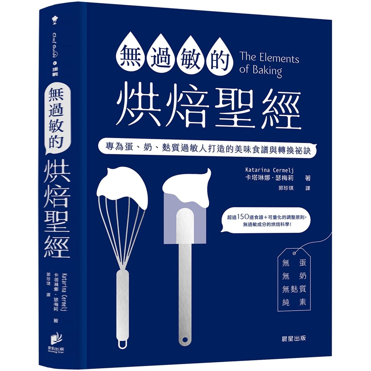 预售 无过敏的烘焙圣经：专为蛋、奶、麸质过敏人打造的美味食谱与转换秘诀 晨星 卡塔琳娜．瑟梅莉