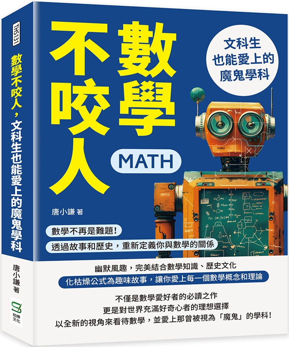 预售  数学不咬人，文科生也能爱上的魔鬼学科：数学不再是难题！透过故事和历史，重新定义你与数学的关系 崧烨文化 唐小谦