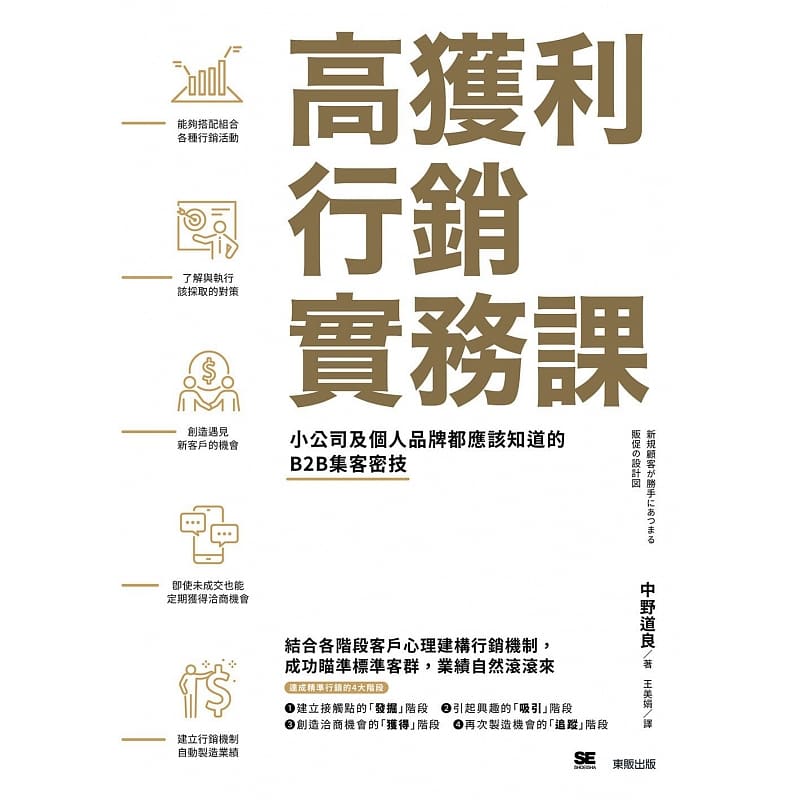 预售 中野道良高获利营销实务课:小公司及个人品牌都应该知道的B2B集客密技中国台湾东贩 原版进口书 商业理财
