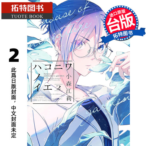 预售 漫画书 箱庭之家 2 小森江莉 角川 台版漫画 进口原版书 【拓特原版】 未出版2月