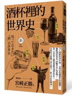 全新插画版 世界史 远足文化 原版 饮食 预售 进口书 宫崎正胜酒杯里