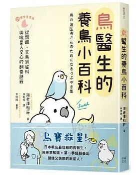 预售 海老泽和庄 鸟医生的养鸟小百科：25种常见家鸟，从鹦鹉、文鸟到雀科，与啾星人交心的饲养诀窍 幸福文化 生活风格