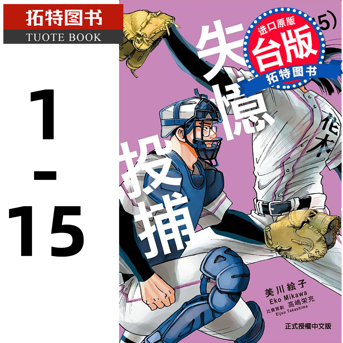 现货  漫画书 失忆投捕 1- 15 美川绘子  东立 台版漫画 进口原版书 【拓特原版】