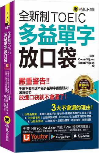 预售  苏秦全新制TOEIC多益单字放口袋（附赠应试秘笈+「Youtor App」内含VRP虚拟点读笔）（二版）懒鬼子 原版进口书 语言学习