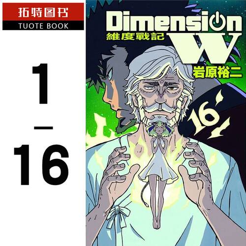 现货 台版漫画书 台版岩原裕二 Dimension W ~ 维度战记 1-16长鸿 【拓特原版】