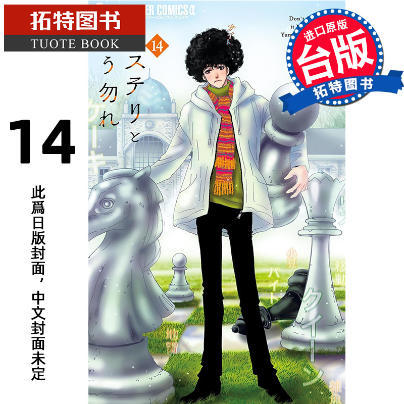 预售 漫画书 勿说是推理 14 田村由美 青文 台版漫画 进口原版书 未出版5月 【拓特原版】