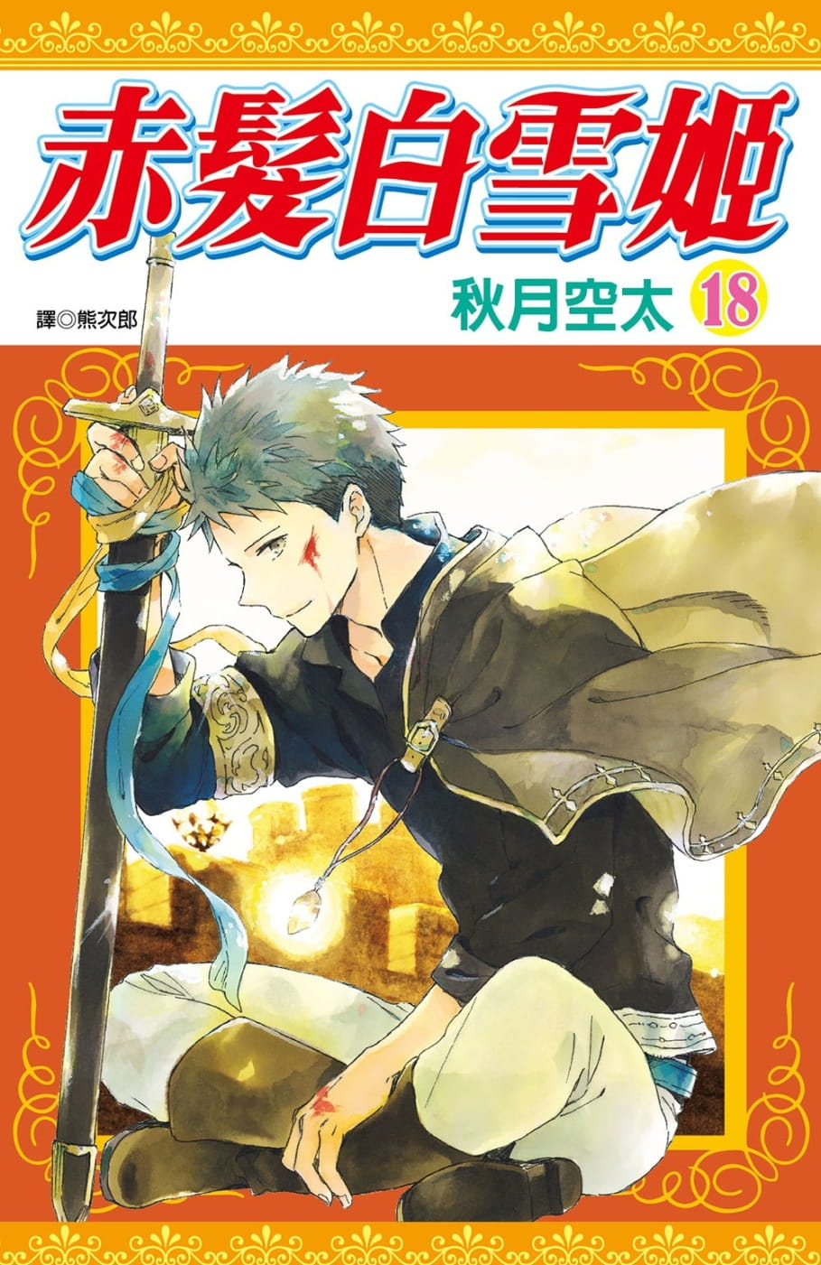 预售 台版漫画书 秋月空太赤发白雪姬(18)尖端 【拓特原版】