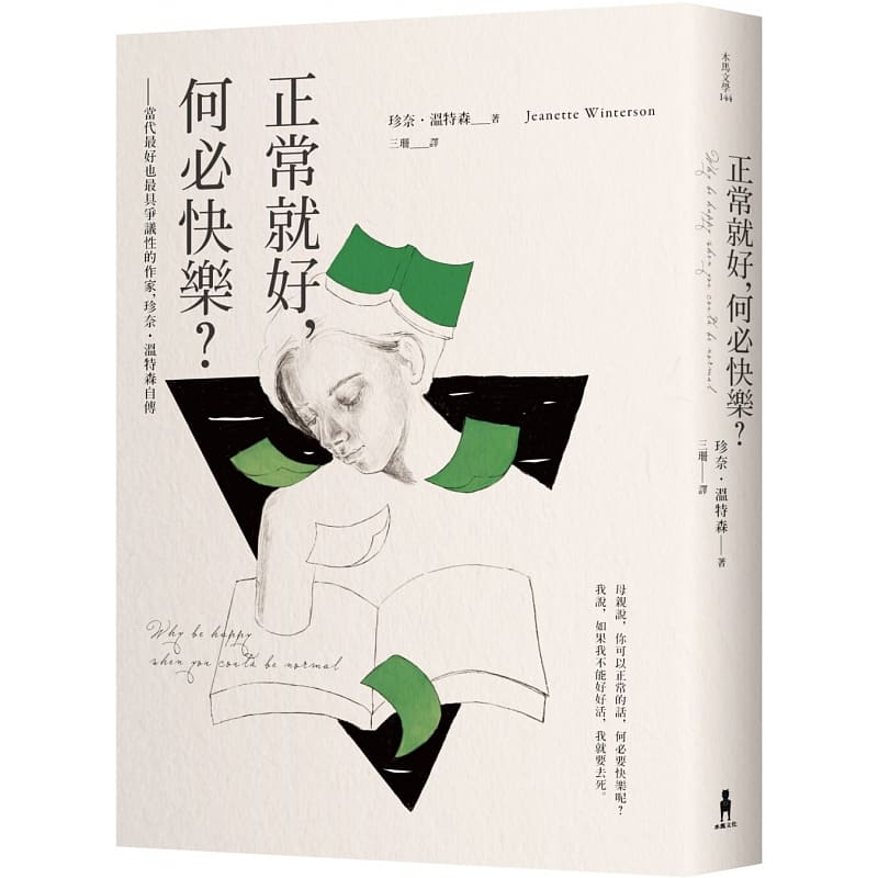 预售 珍奈‧温特森正常就好,何必快乐:当代好也具争议性的作家,珍奈.温特森自传木马文化 文学小说
