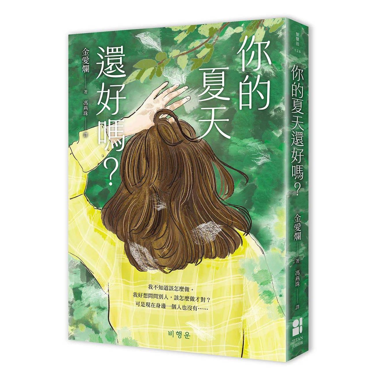 预售 你的夏天还好吗? 大田 金爱烂