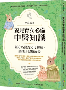 现货 养儿育女必备中医知识 经方名医为父母释疑 让孩子健康成长 港台原版 李宗恩 方智【拓特原版】