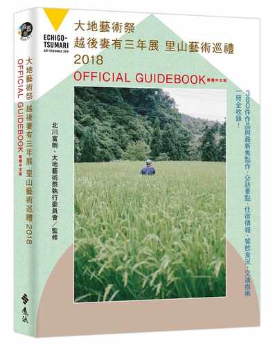 预售 北川富朗大地艺术祭越后妻有三年展里山艺术巡礼 2018 OFFICIAL GUIDEBOOK 繁体中文版远流 原版进口书 艺术设计