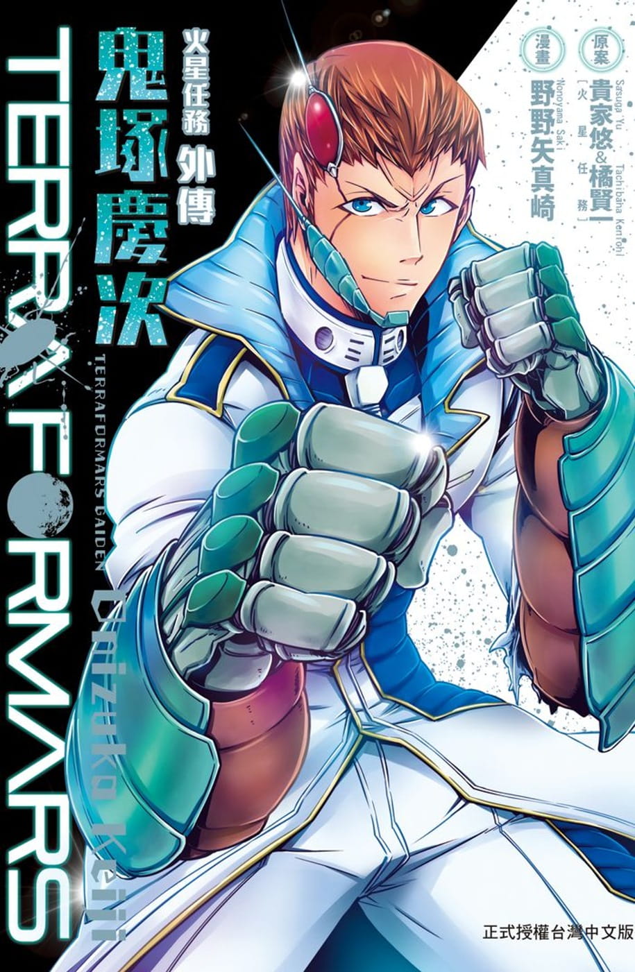 现货 台版漫画书 野野矢真崎TERRA FORMARS火星任务外传 鬼冢庆次 全长鸿出版社 【拓特原版】