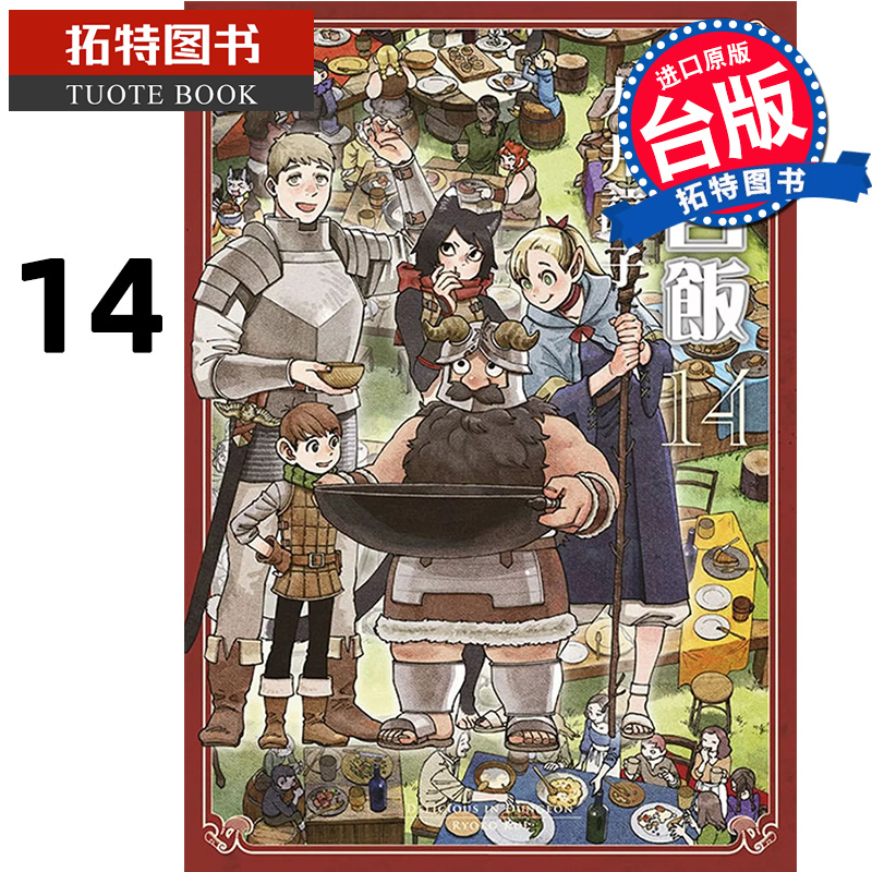 现货  漫画书 迷宫饭14 END 九井谅子 台版漫画 青文 舌尖上的地下城 进口原版书  【拓特原版】