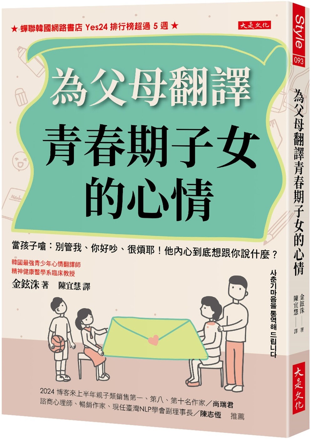 预售 为父母翻译青春期子女的心情 - 当孩子呛:别管我、你好吵、很烦耶!他内心到底想跟你说什么? 大是文化 金铉洙