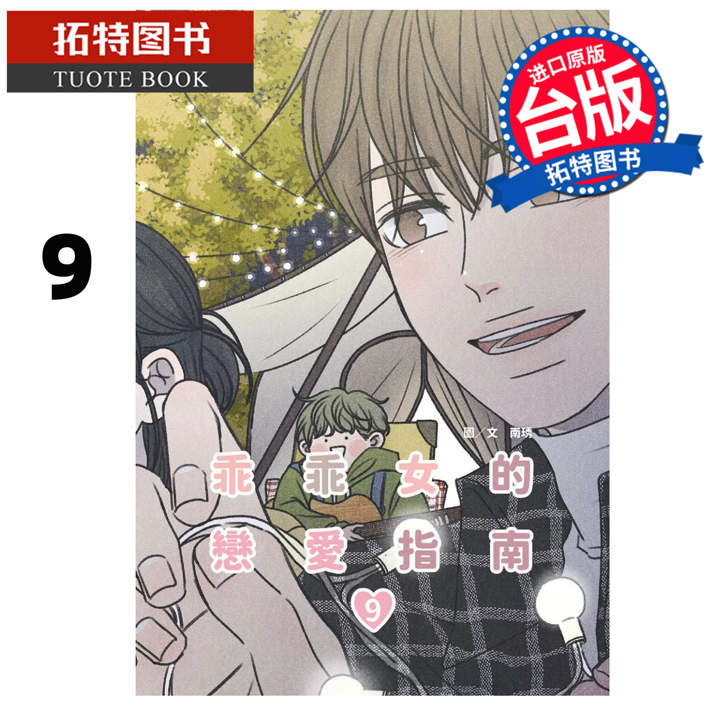 预售 漫画书 乖乖女的恋爱指南 9 南琇 尖端 台版漫画 进口原版书 【拓特原版】