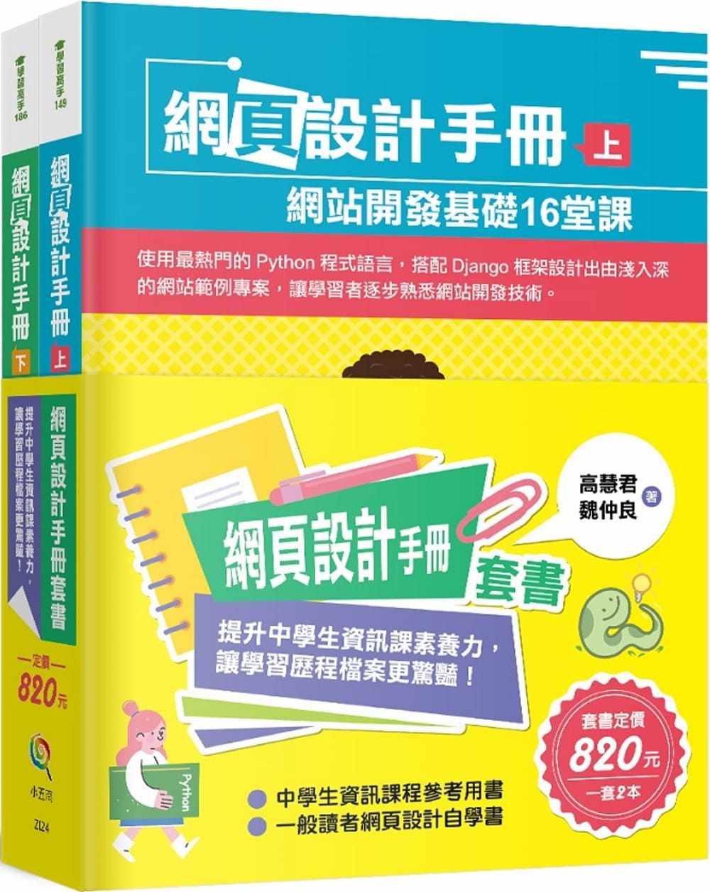 预售  高慧君 网页设计手册套书：提升中学生信息课素养力，让学习历程档案更惊艳！ 五南