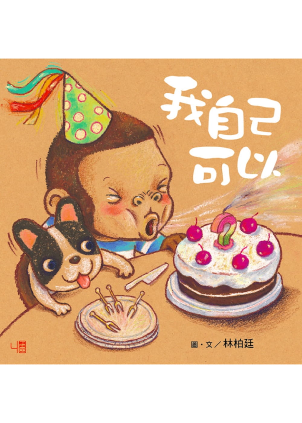 预售 林柏廷我自己可以联经出版公司 原版进口书 童书/青少年文学