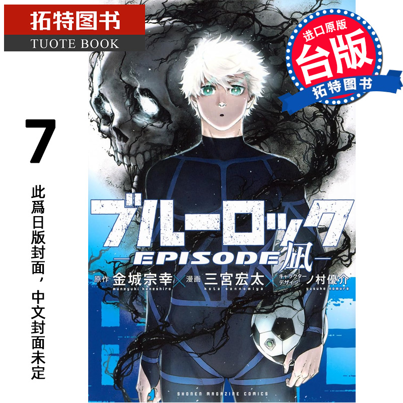 预售  漫画书 BLUE LOCK 蓝色监狱 EPISODE 凪 7 金城宗幸 东立 台版漫画 进口原版书 【拓特原版】 未出版