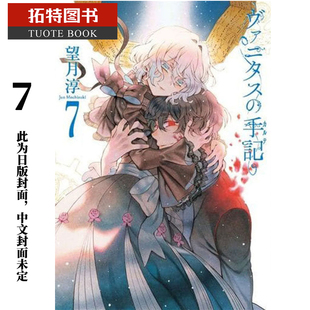 预售 台版漫画书 望月淳瓦尼塔斯的手札 7尖端 【拓特原版】