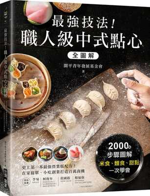 预售 强技法！职人级中式点心全图解：史上*一本强营业版配方！在家接单、小吃创业打造 原版进口书 饮食