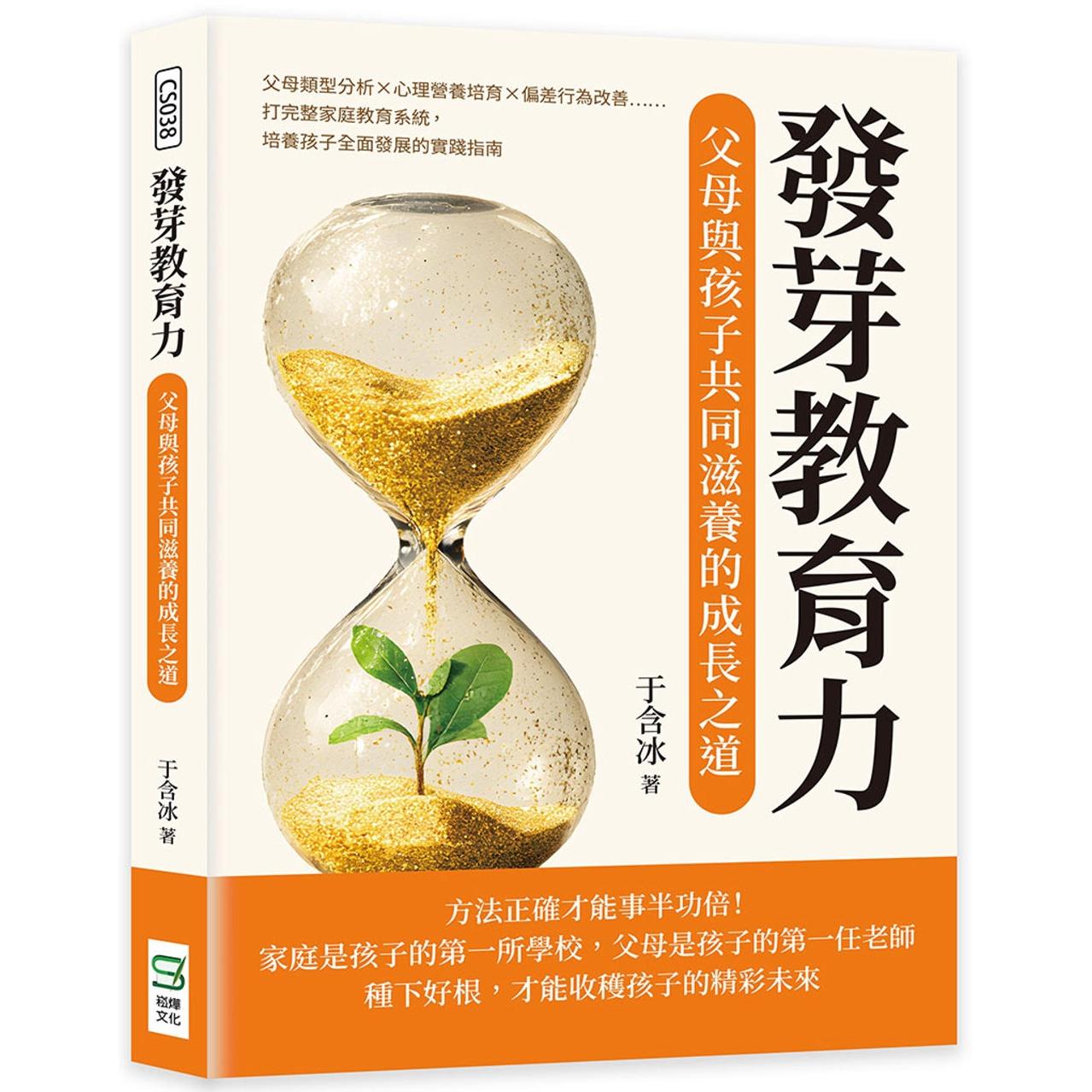 预售 发芽教育力，父母与孩子共同滋养的成长之道：父母类型分析×心理营养培育×偏差行为改善……打完整家庭教育 崧烨文化 于含