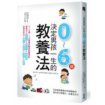 现货决定男孩一生的0~6岁教养法日本教育专家20年经验 15[大好]原版进口书亲子教养-封面