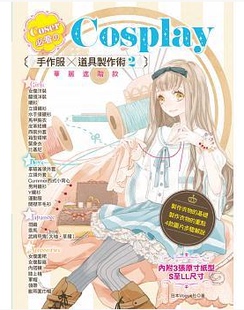 预售 台版Coser必看のCosplay 手作服×道具制作术2华丽进阶款 原版进口书 生活风格