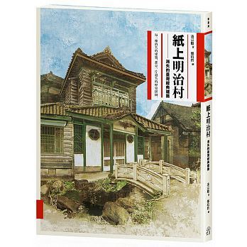 预售 纸上明治村:消失的台湾经典建筑 港台艺术原版 凌宗魁 远足文化