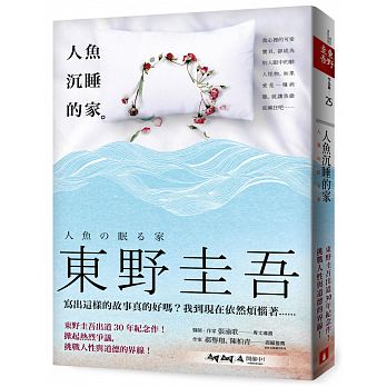 预售 人鱼沉睡的家 东野圭吾 皇冠出版 原版进口书 文学小说