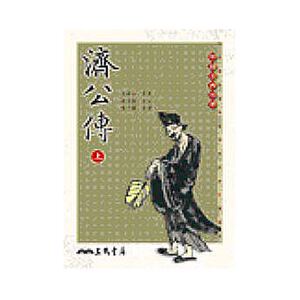 预售 济公传（全二册）/王梦吉/三民书局/中国文学古典小说 原版进口书 文学小说