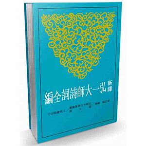 预售 徐正纶/编著新译弘一大师诗词全编三民 原版进口书 文学小说
