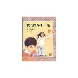 现货 贝蒂．瑞．特/着我的姊姊不一样远流 原版进口书 童书/青少年文学