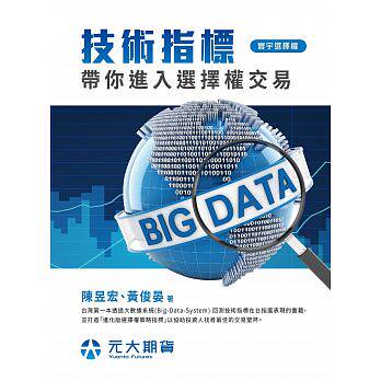 预售 技术指标带你进入选择权交易 寰宇 原版进口书 商业理财
