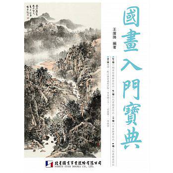 预售 国画入门宝典 北星 原版进口书 艺术设计