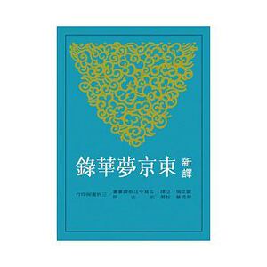 预售 港台 新译东京梦华录 严文儒 侯迺慧 三民书局 中国古典文学 原版进口书 文学小说