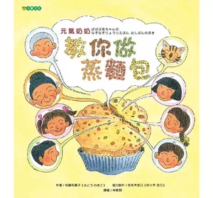 预售 佐藤和贵子元气奶奶 敎你做蒸面包大颖文化 原版进口书 童书/青少年文学