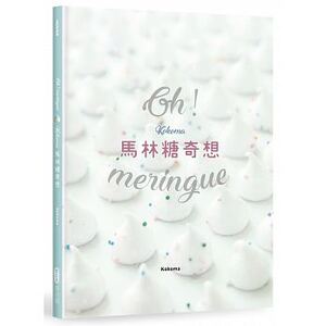 预售 Oh Meringue！Kokoma马林糖奇想 麦浩斯 原版进口书 饮食