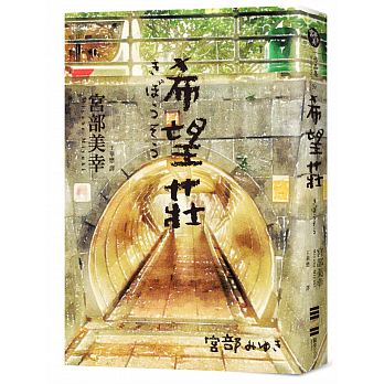 预售 宫部美幸 希望庄17 独步文化 宫部美雪 原版进口书 文学小说