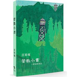 现货 管教小书理智断线前 汪培珽 爱孩子爱自己工作室 原版进口书 亲子教养