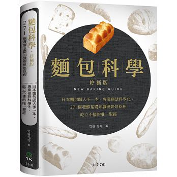现货 面包科学 日本面包师人手一本 将专业秘诀科学化 271个发酵基础知识与烘焙原理 港台原版 大境出版